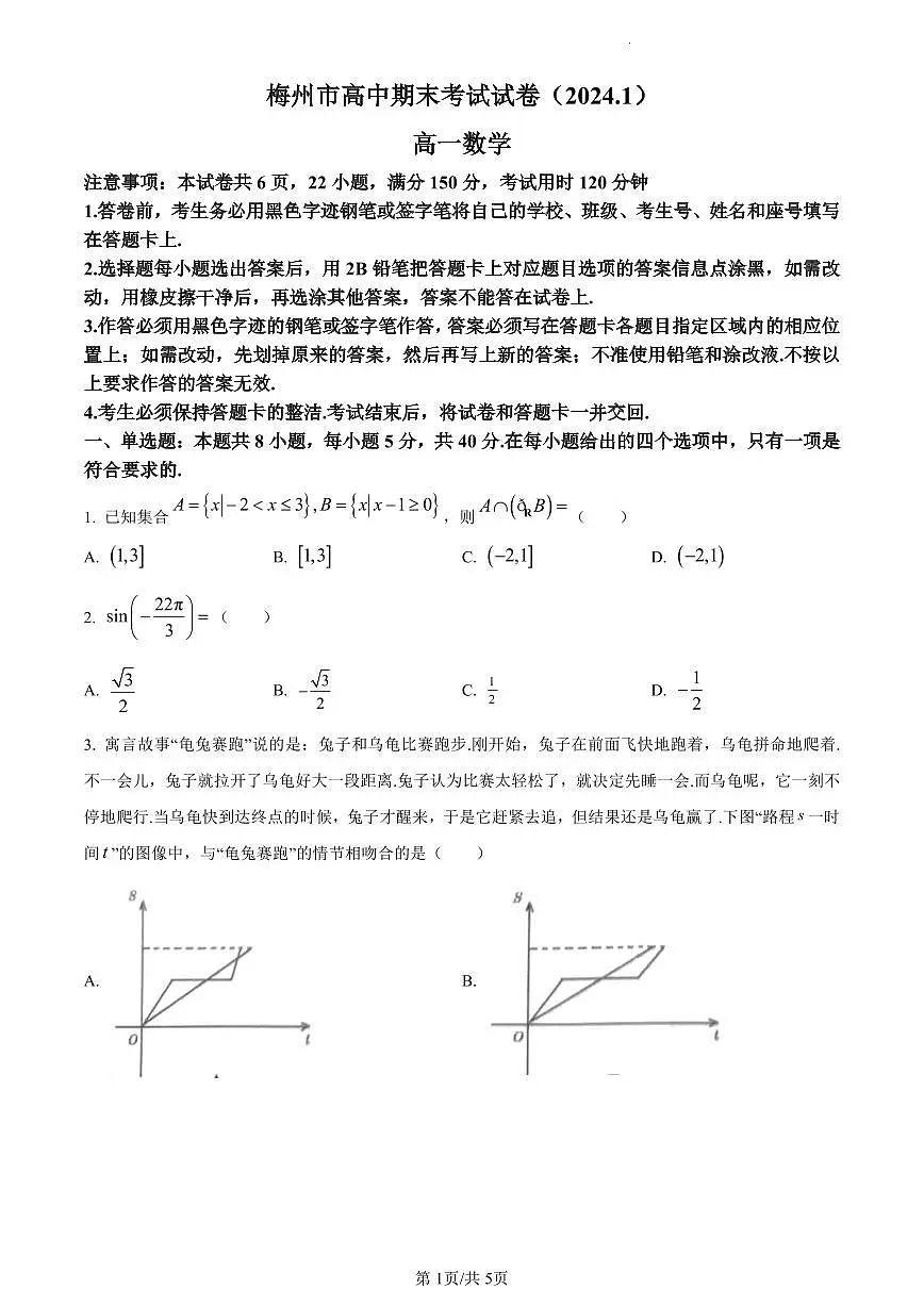 广东省梅州市2023-2024学年高一上学期期末考试数学试卷（含答案）第1页