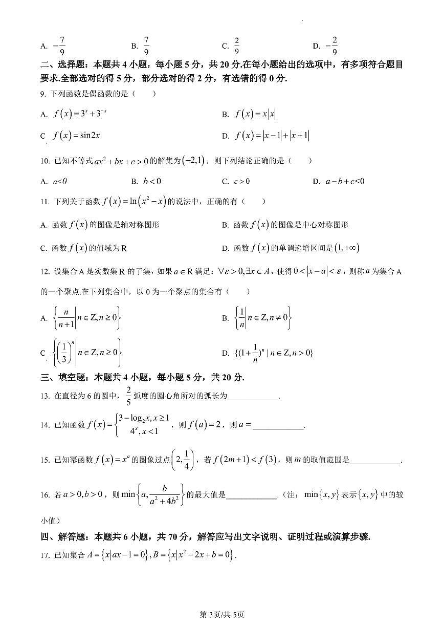 广东省梅州市2023-2024学年高一上学期期末考试数学试卷（含答案）第3页