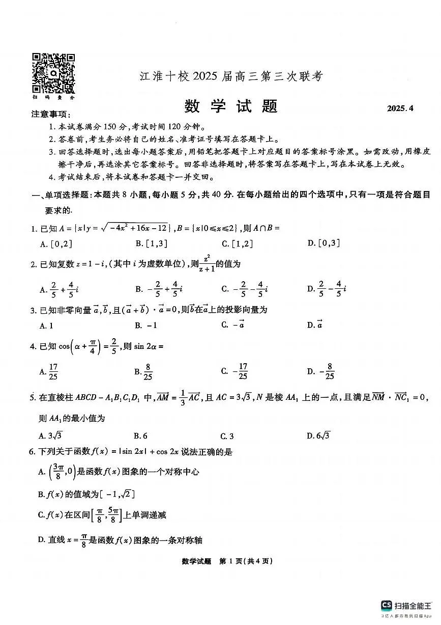 数学丨江淮十校安徽省2025届高三下学期4月第三次联考数学试卷及答案第1页
