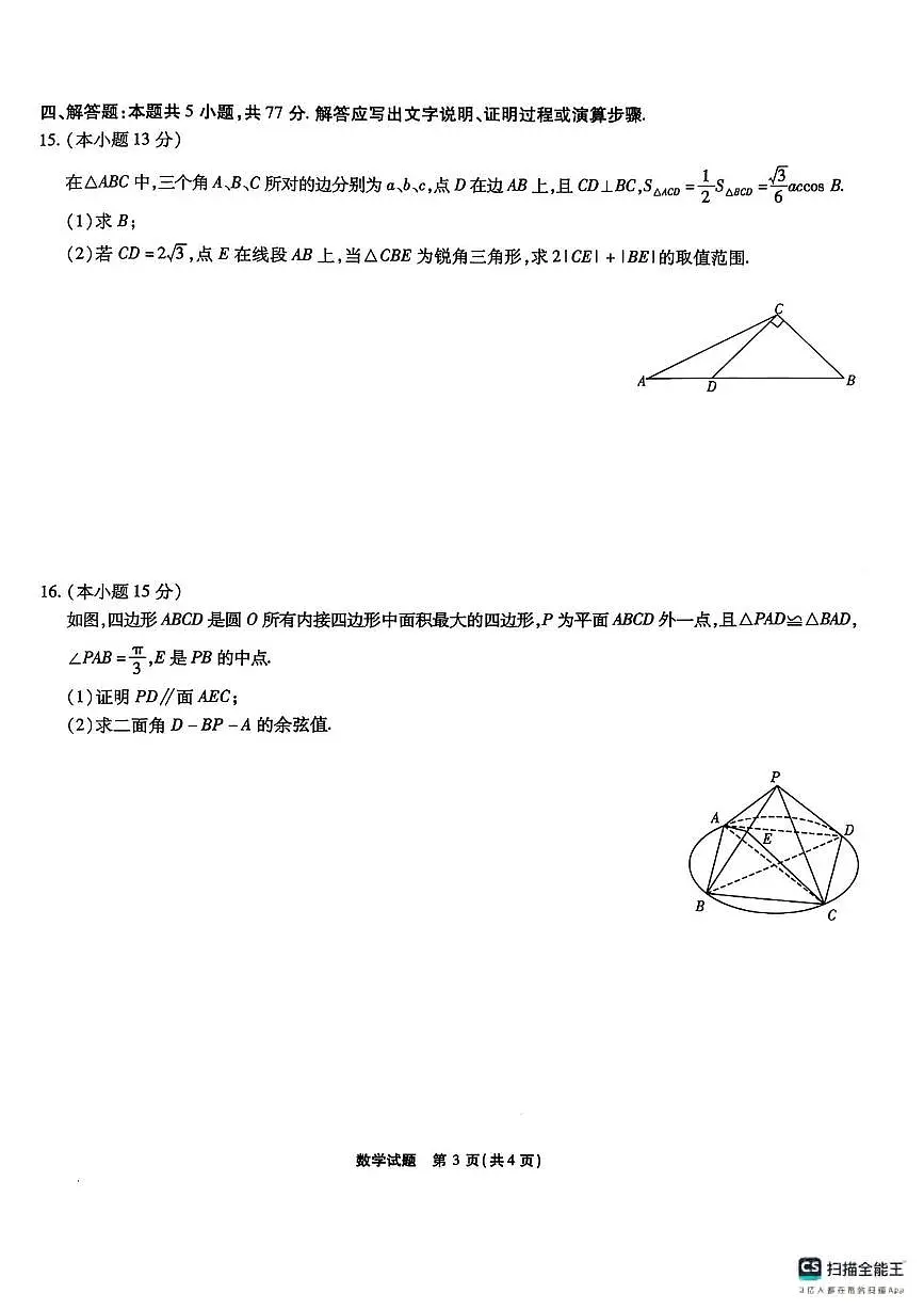 数学丨江淮十校安徽省2025届高三下学期4月第三次联考数学试卷及答案第3页