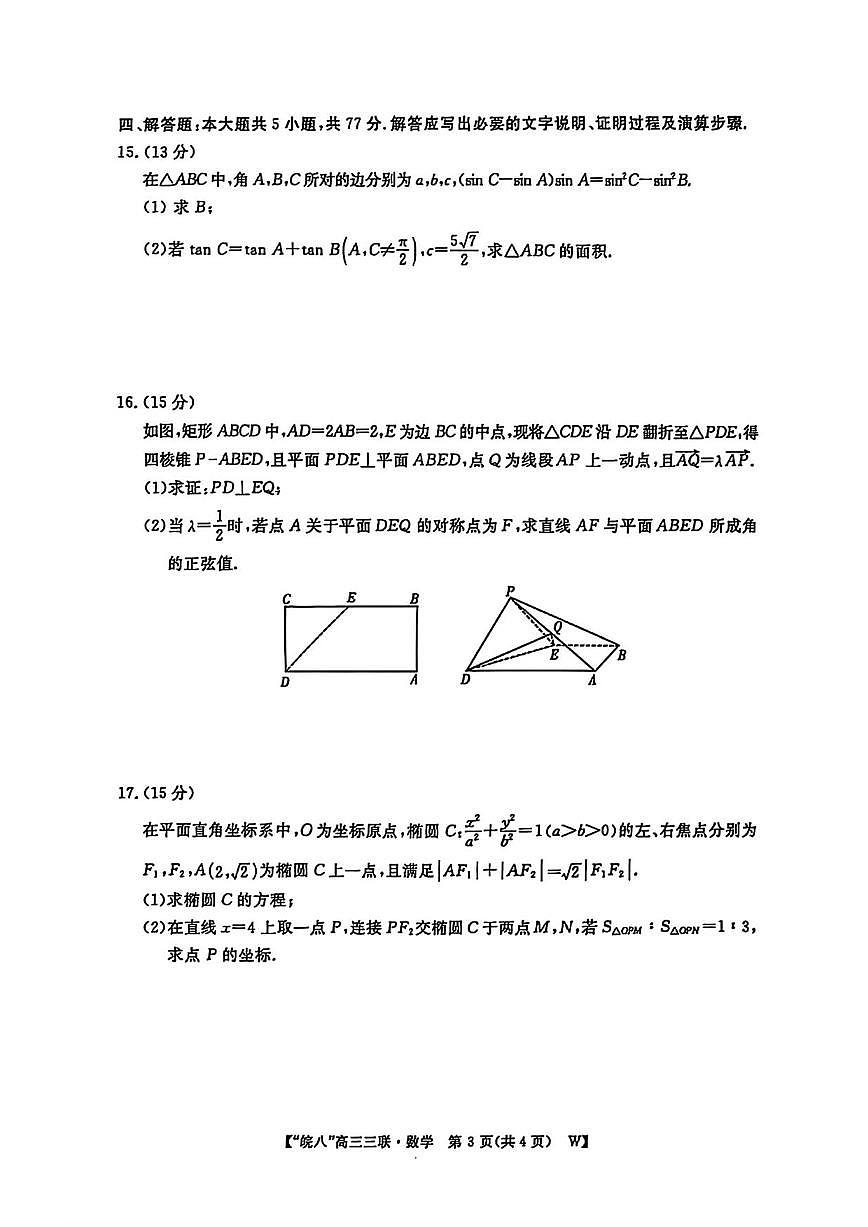 数学丨皖南八校联考安徽省2025届高三下学期4月第三次大联考数学试卷及答案第3页