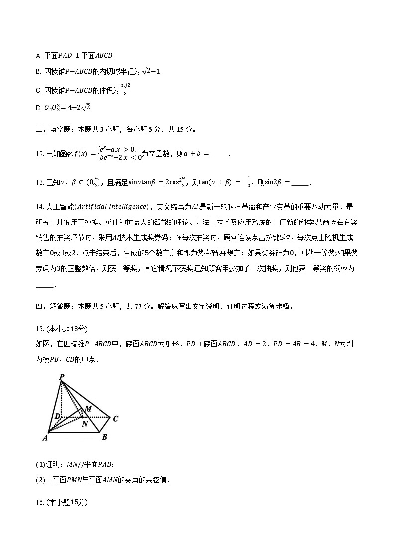 浙江省北斗星盟2025届高三下学期适应性考试（高考三模）数学试卷（含答案）第3页