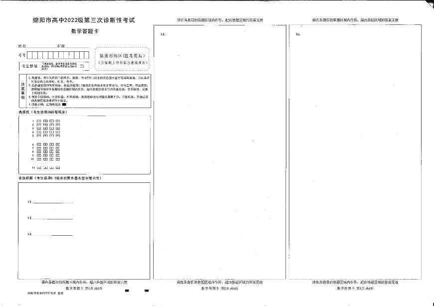 四川省绵阳市高中2022级第三次诊断性考试数学答题卡第1页