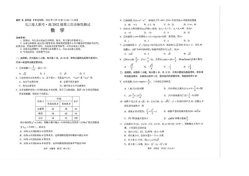 四川省元三维大联考·高2022级第三次诊断性测试数学A3第1页