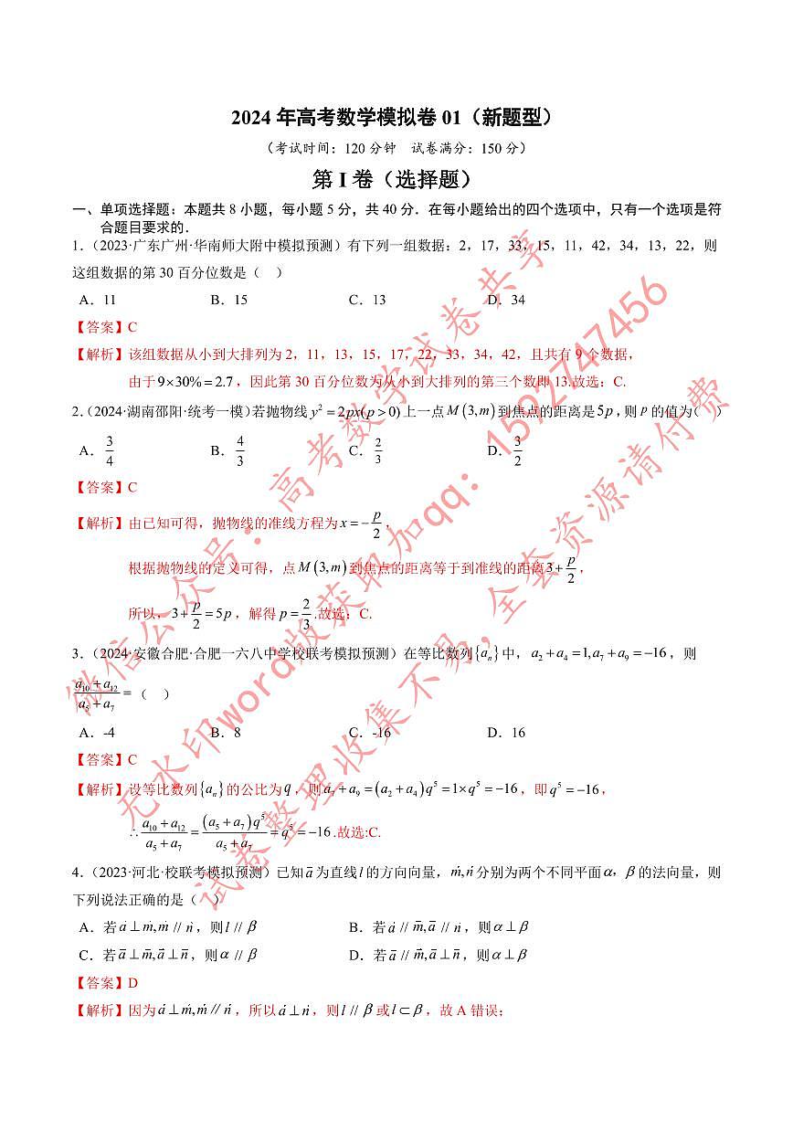 高考数学冲刺押题卷01（解析版）第1页