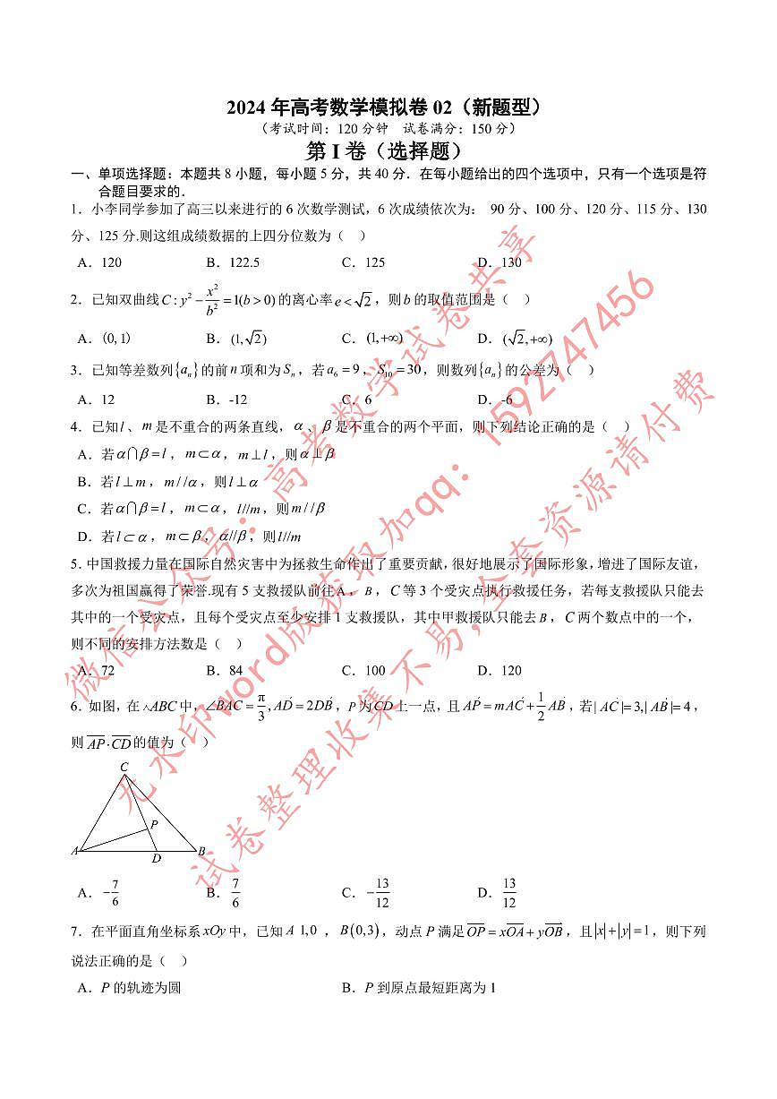 高考数学冲刺押题卷02（2024新题型）（原卷版）第1页
