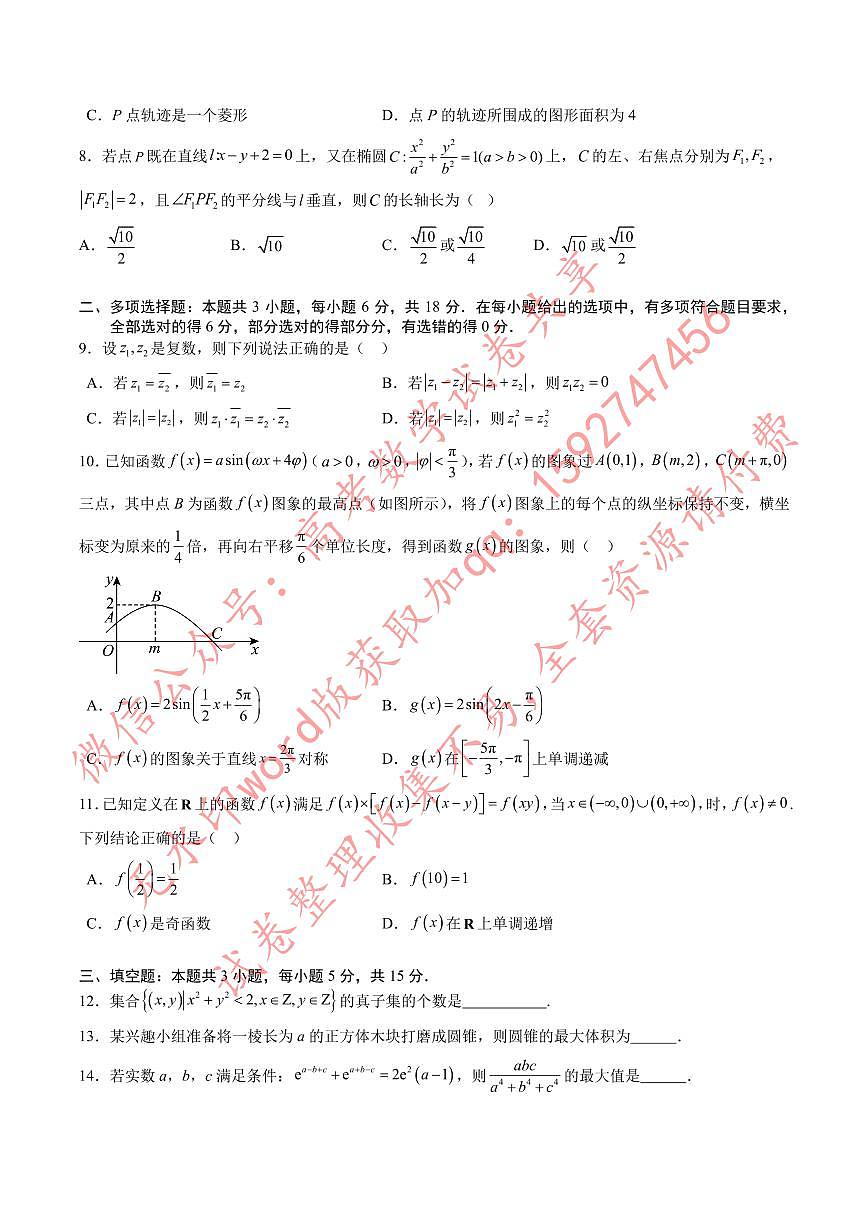 高考数学冲刺押题卷02（2024新题型）（原卷版）第2页