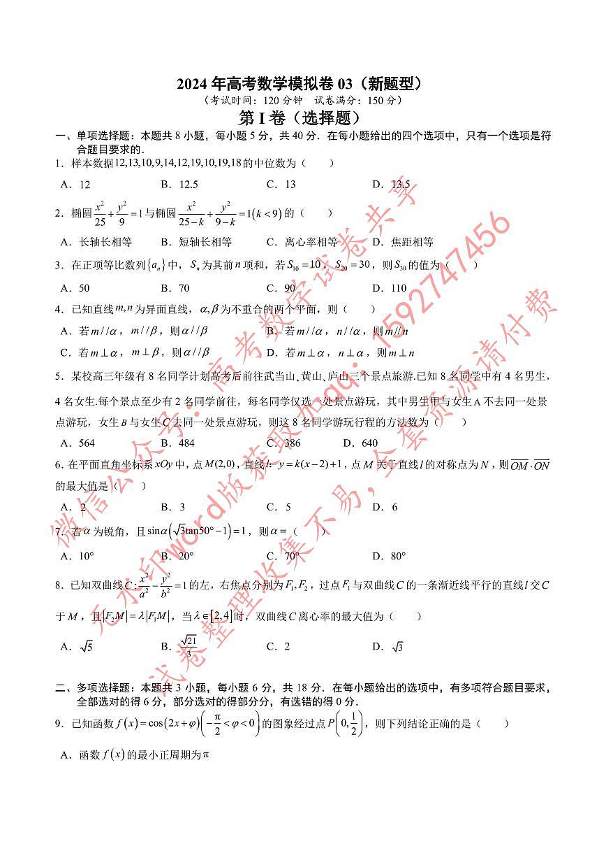 高考数学冲刺押题卷03（2024新题型）（原卷版）第1页