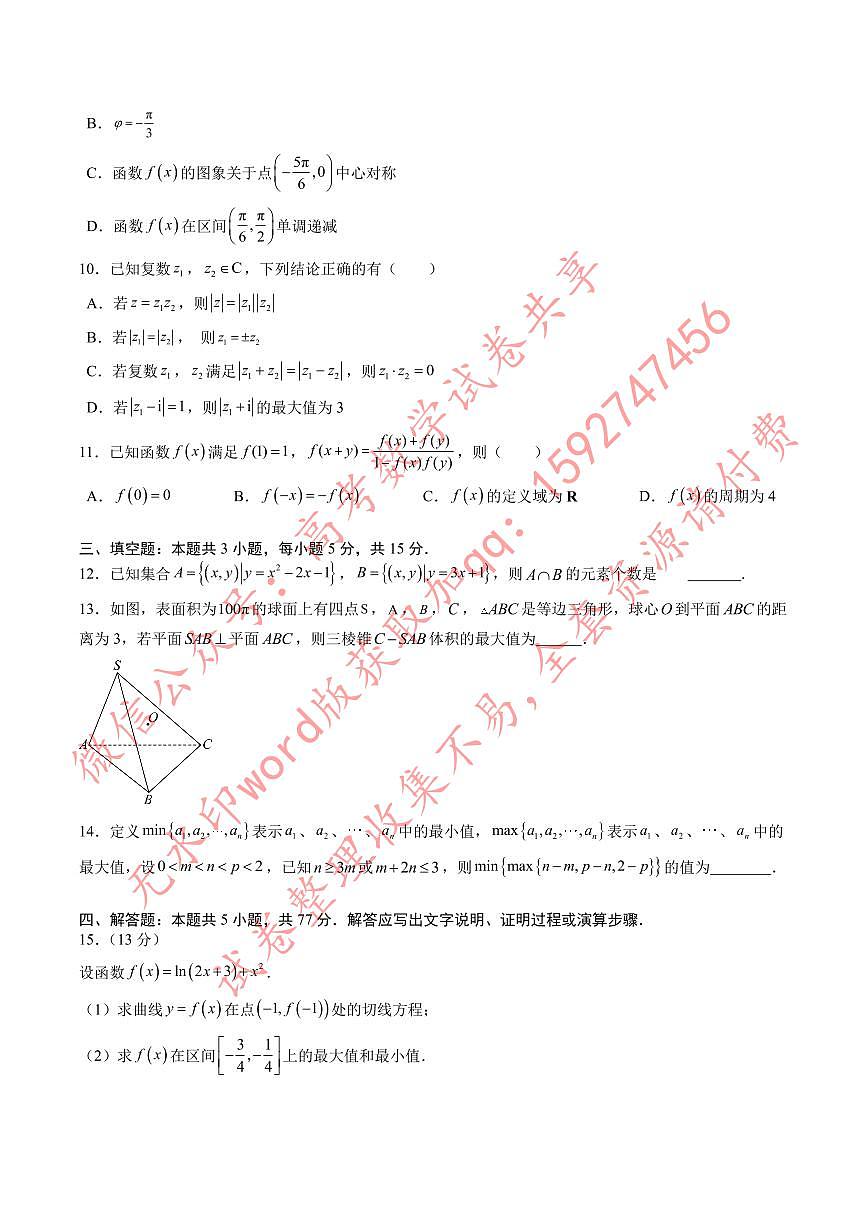 高考数学冲刺押题卷03（2024新题型）（原卷版）第2页