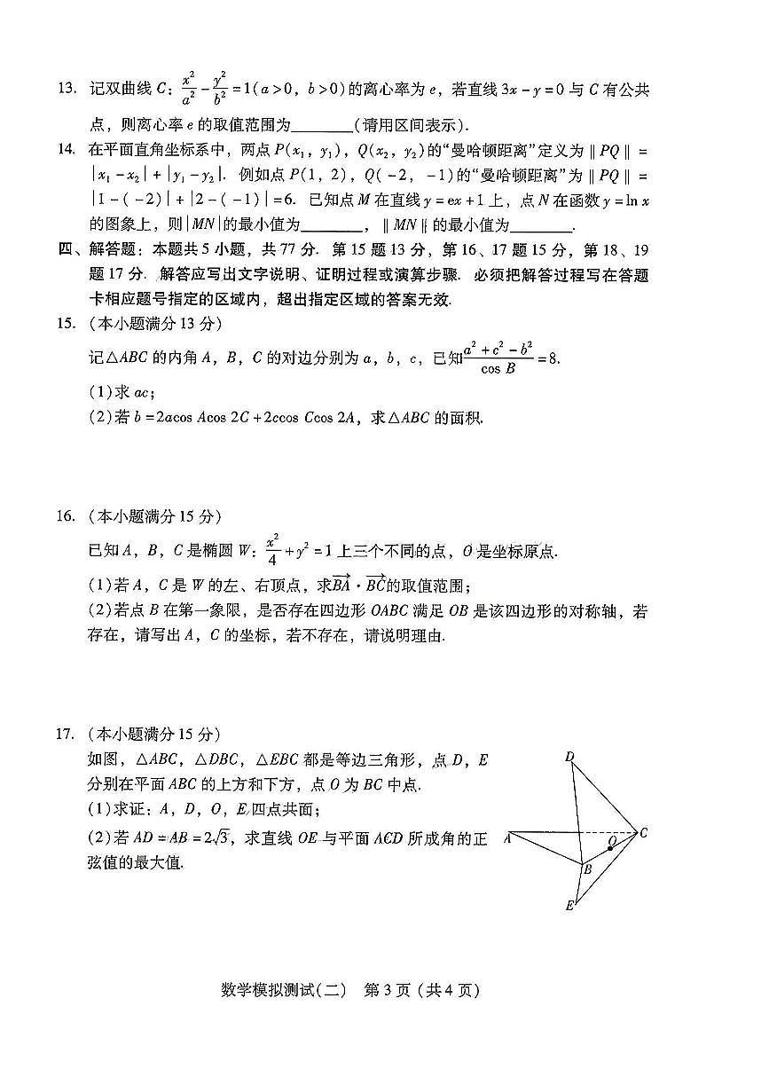 2025届广东省二模暨肇庆市、揭阳市三模高考模拟-数学试题+答案第3页