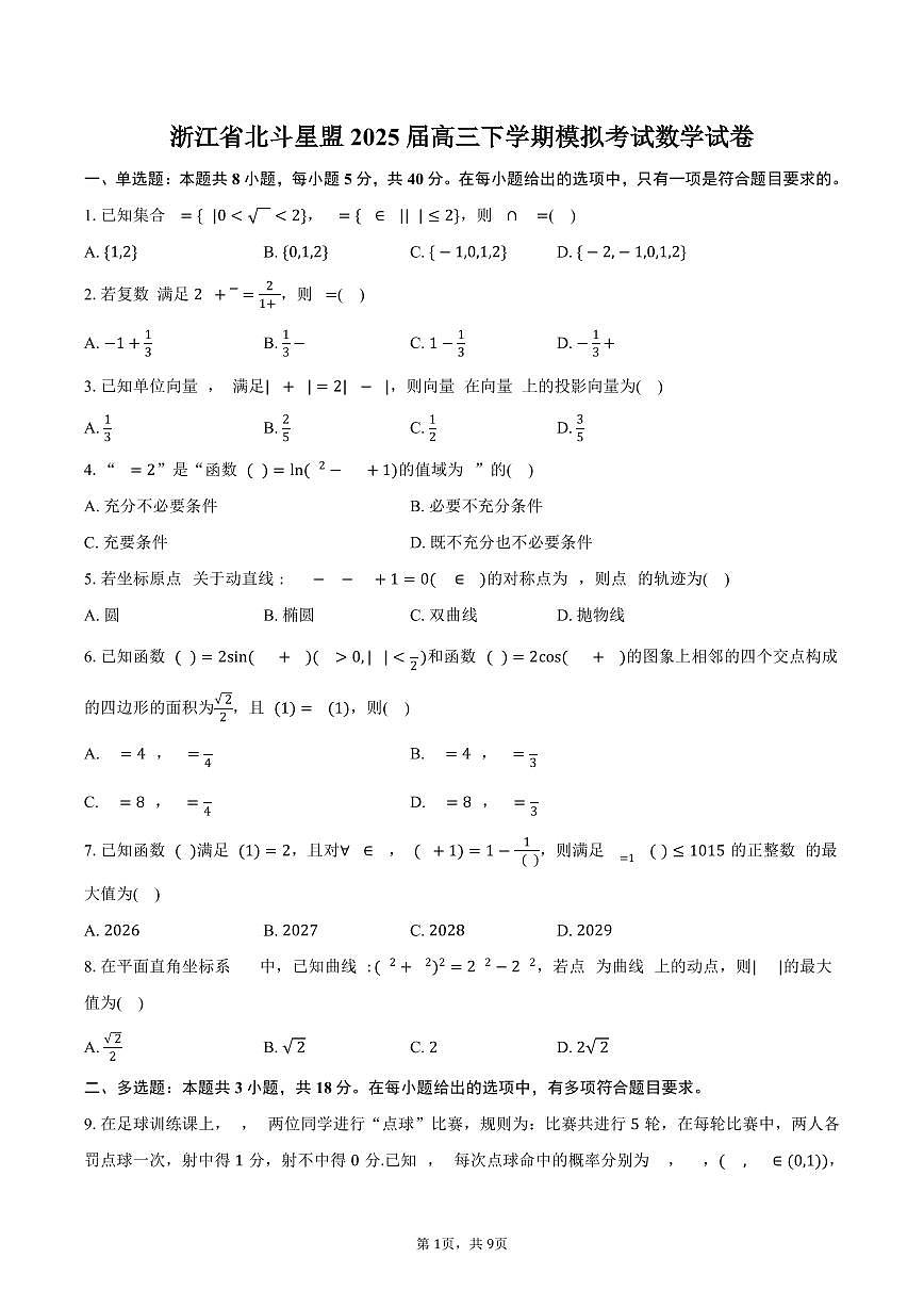 浙江省北斗星盟2025届高三高考模拟第三高考模拟次模拟-数学试题+答案第1页