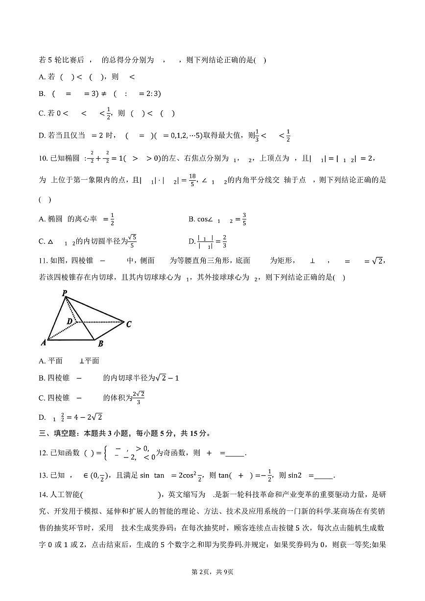 浙江省北斗星盟2025届高三高考模拟第三高考模拟次模拟-数学试题+答案第2页