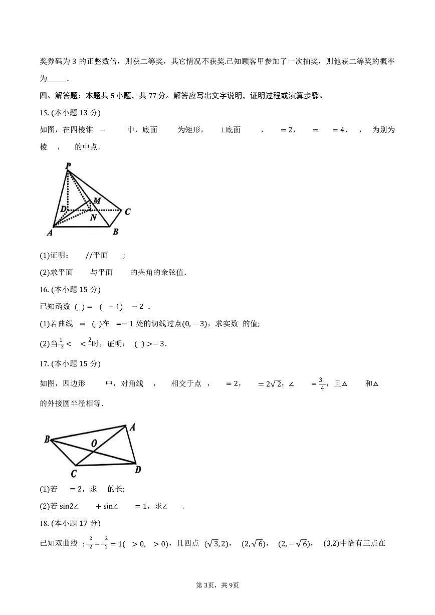 浙江省北斗星盟2025届高三高考模拟第三高考模拟次模拟-数学试题+答案第3页