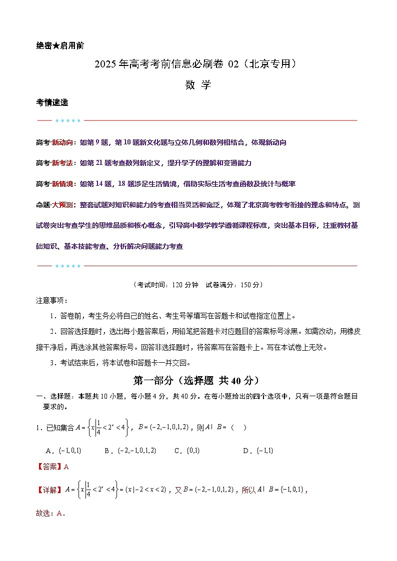 信息必刷卷02（北京专用）解析版第1页