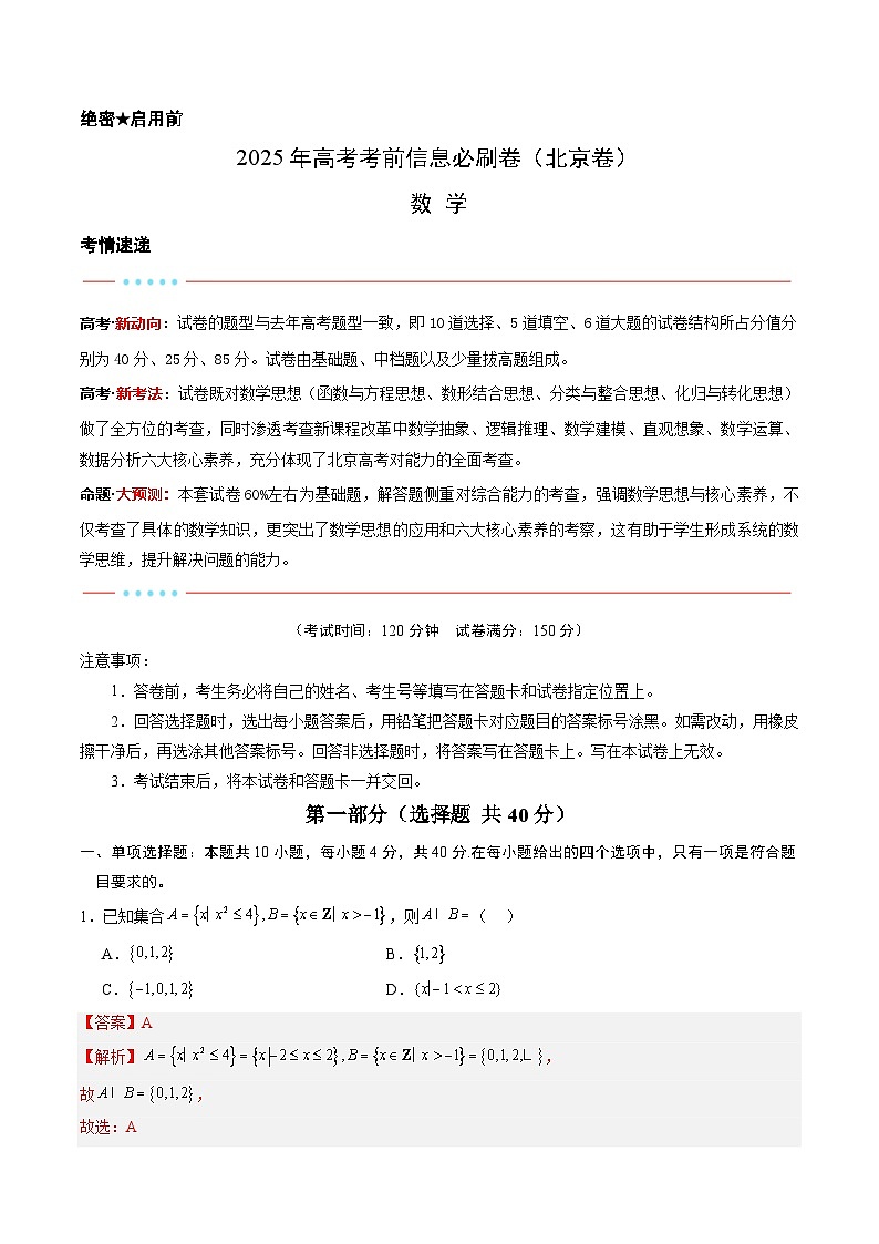 信息必刷卷04（北京卷）解析版第1页