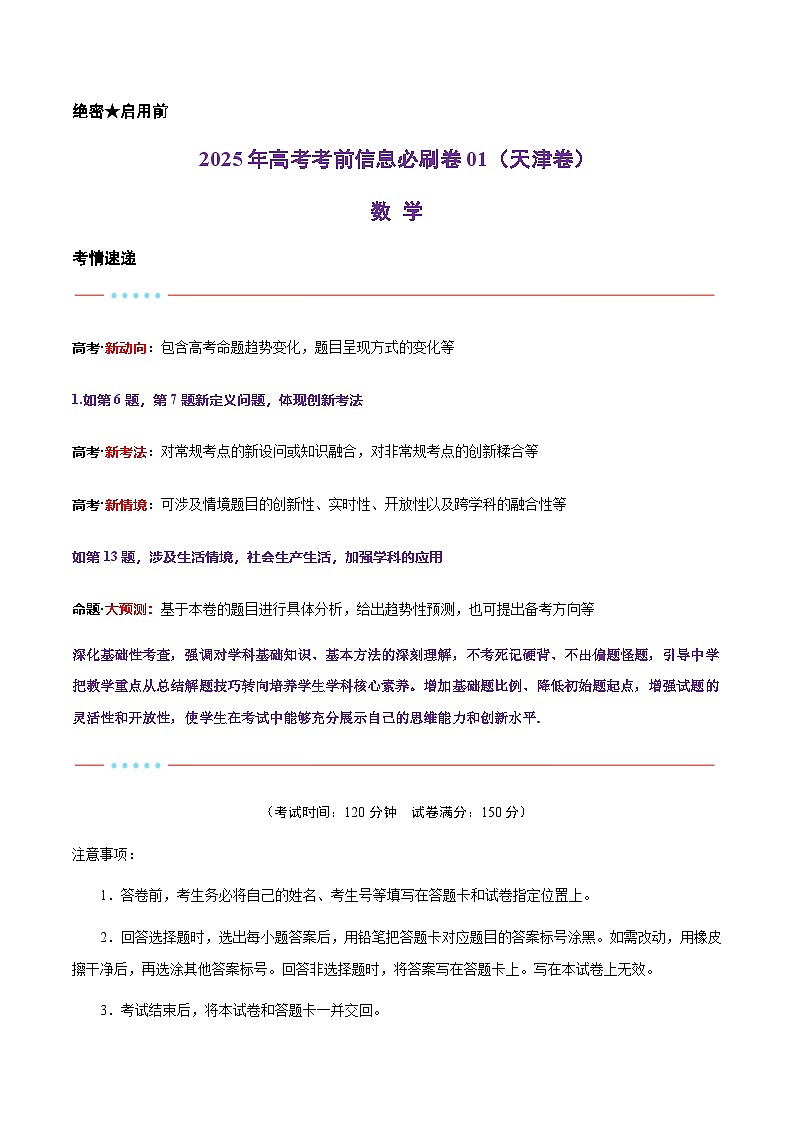 信息必刷卷01（天津专用）解析版第1页