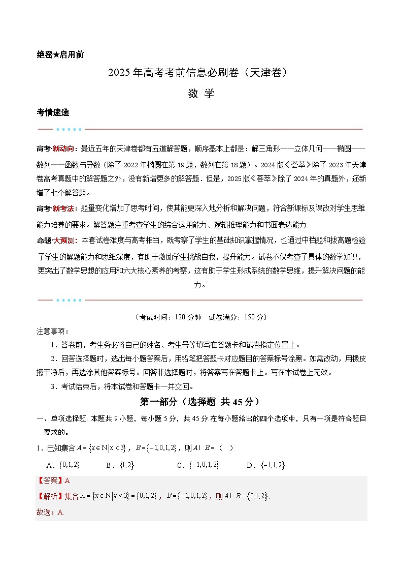 信息必刷卷03（天津卷）解析版第1页