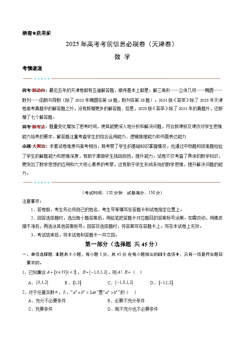 信息必刷卷03（天津卷）原卷版第1页