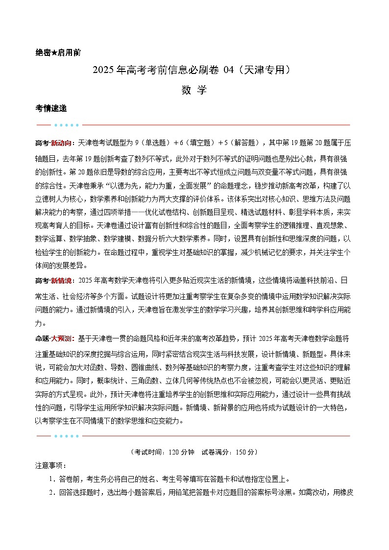 信息必刷卷04（天津专用）考试版第1页