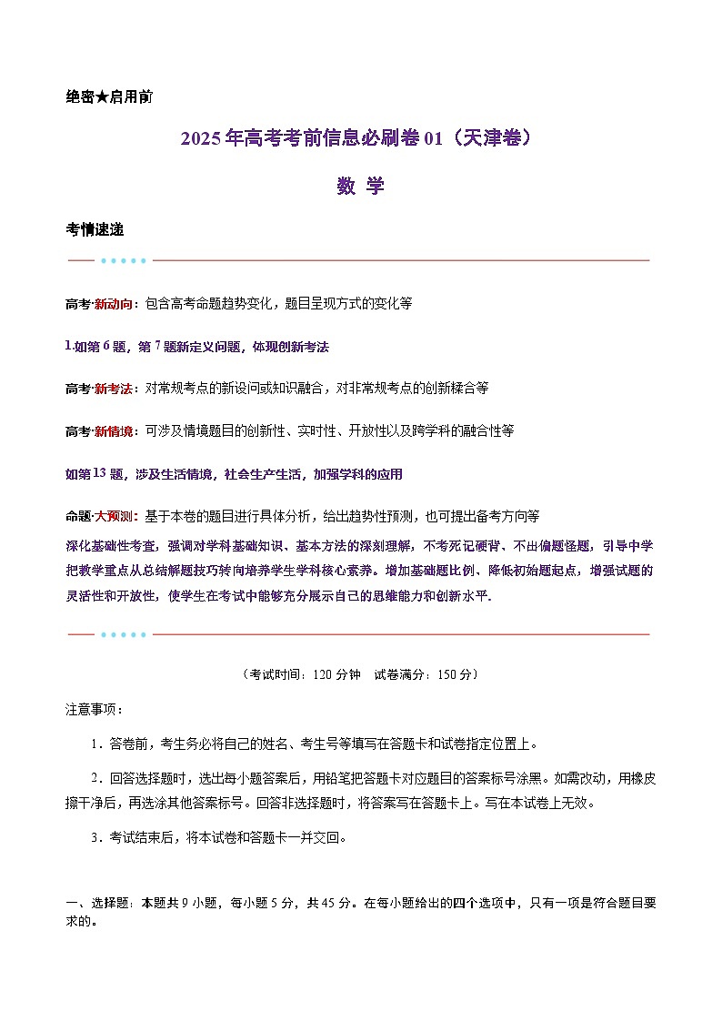 信息必刷卷01（天津专用）原卷版第1页