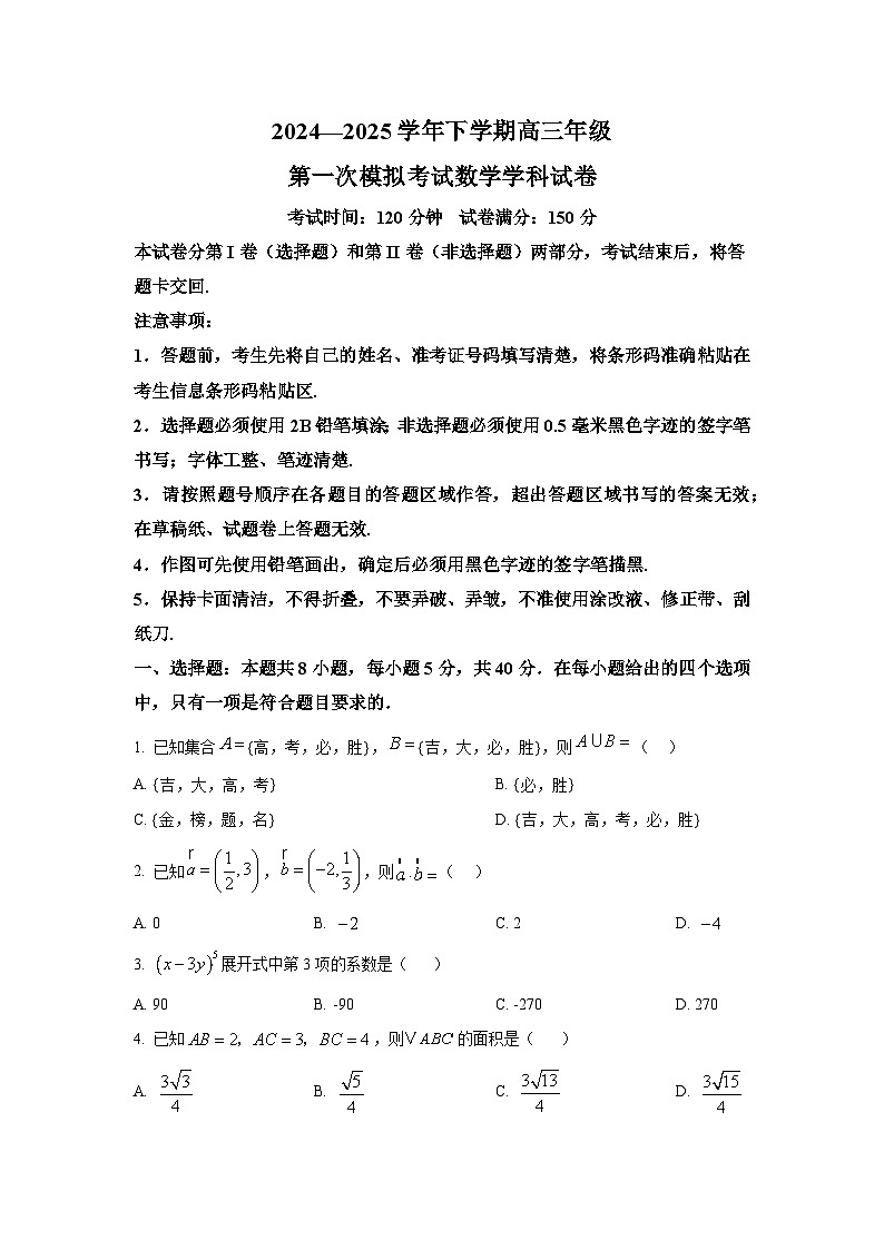吉林省长春吉大附中实验学校2024-2025学年高三下学期第一次模拟考试 数学试卷第1页