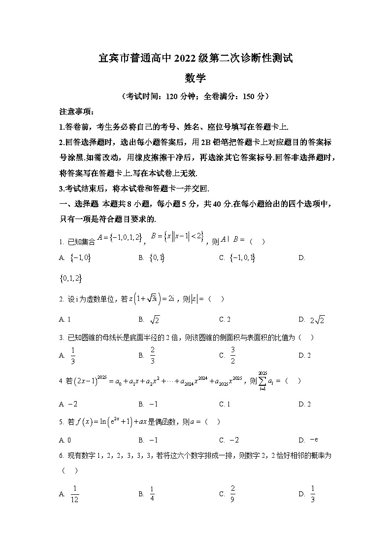 四川省宜宾市2025届高三第二次诊断性测试 数学试题第1页