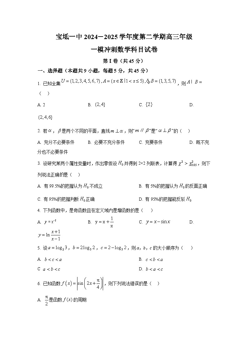 天津市宝坻区第一中学2024-2025学年高三下学期一模冲刺 数学科目试卷第1页