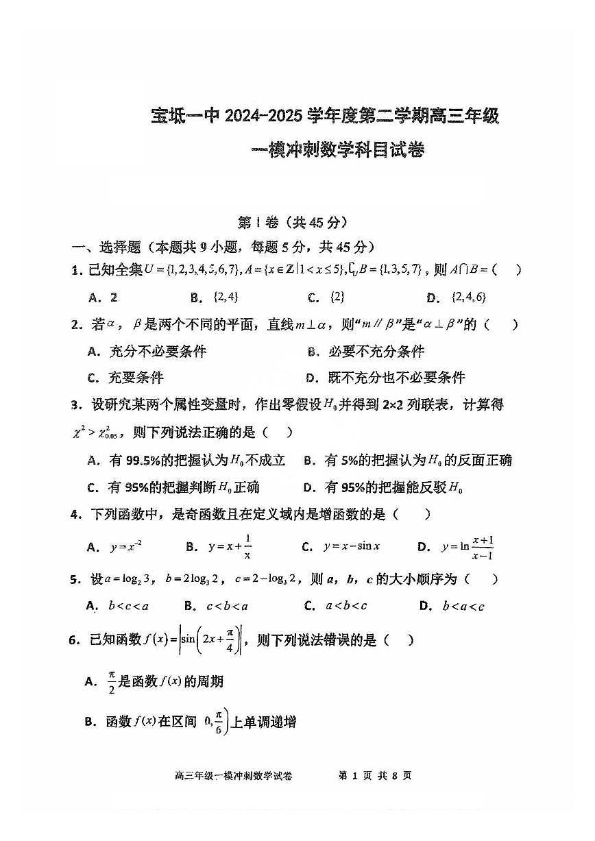 天津市宝坻区第一中学2024-2025学年高三下学期一模冲刺 数学科目试卷第1页