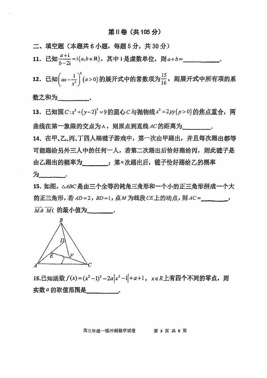天津市宝坻区第一中学2024-2025学年高三下学期一模冲刺 数学科目试卷第3页