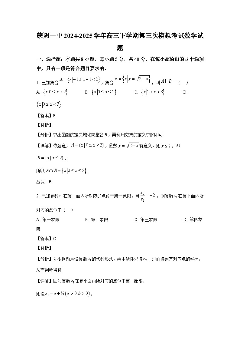 山东省临沂市蒙阴第一中学2024-2025学年高三下学期第三次模拟预测数学试题（解析）第1页
