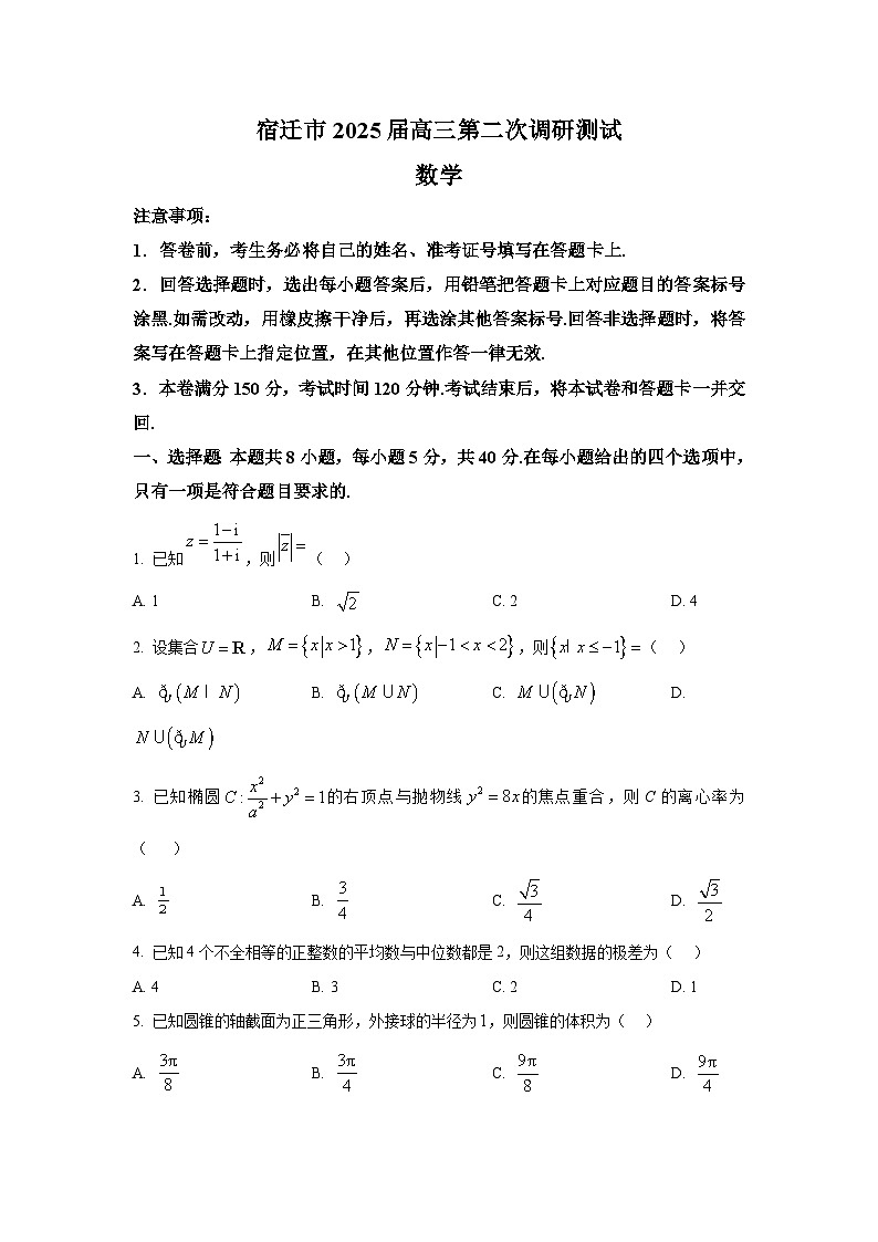 江苏省宿迁市2025届高三第二次调研测试 数学试卷第1页