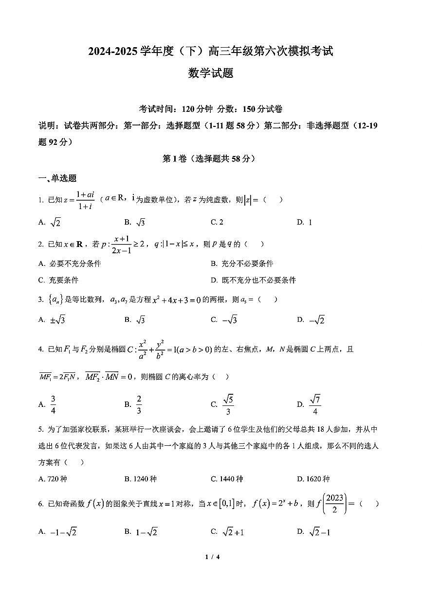 辽宁省沈阳市第二十中学2024-2025学年高三下学期第六次模拟考试 数学试卷第1页