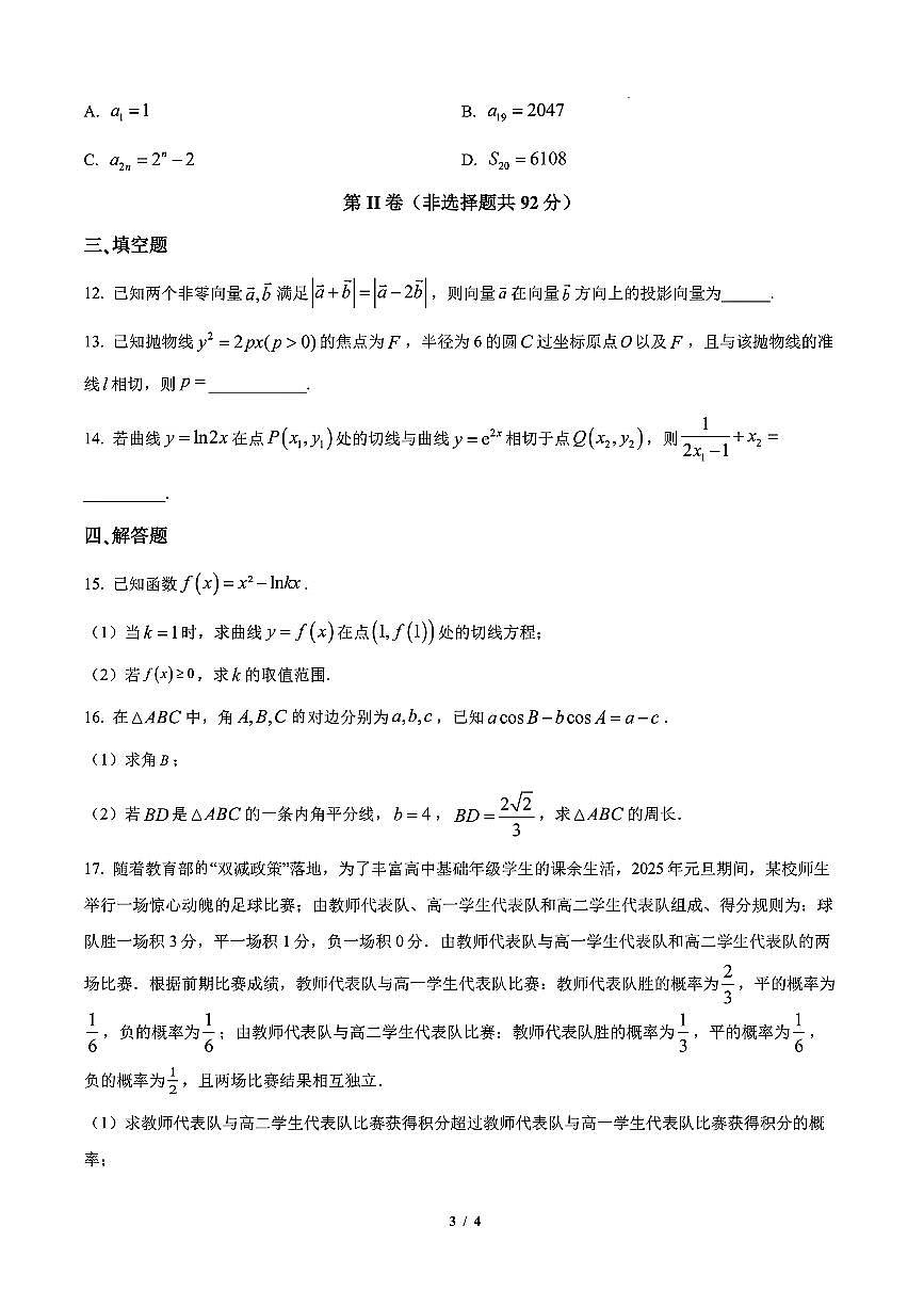 辽宁省沈阳市第二十中学2024-2025学年高三下学期第六次模拟考试 数学试卷第3页