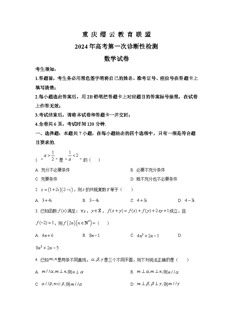 重庆缙云教育联盟2024届高三高考第一次诊断性检测数学试卷第1页