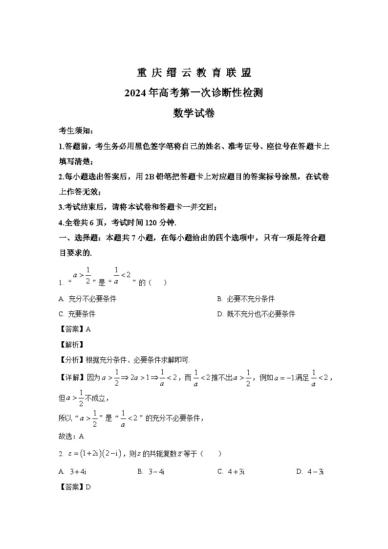 重庆缙云教育联盟2024届高三高考第一次诊断性检测数学试卷（解析）第1页