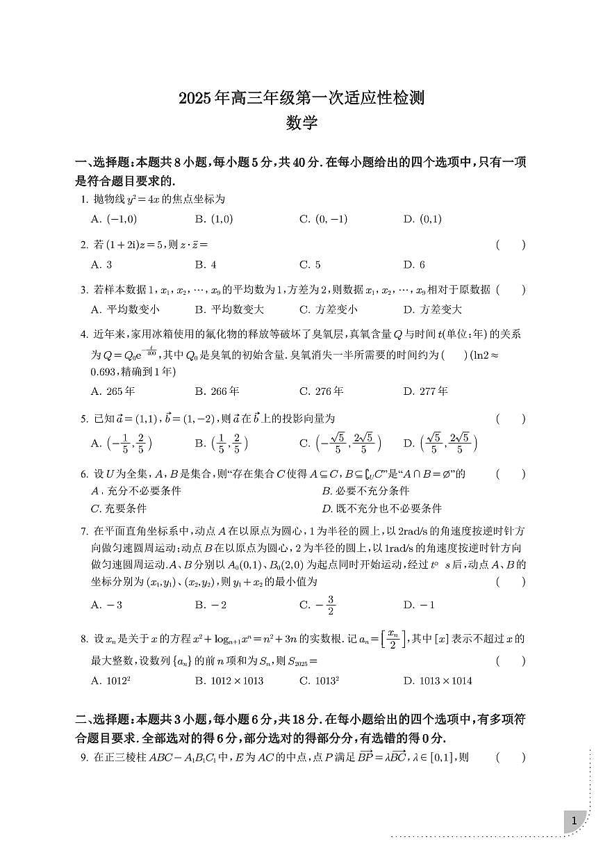 山东省青岛市2025届高三年级第一次适应性检测数学试卷第1页