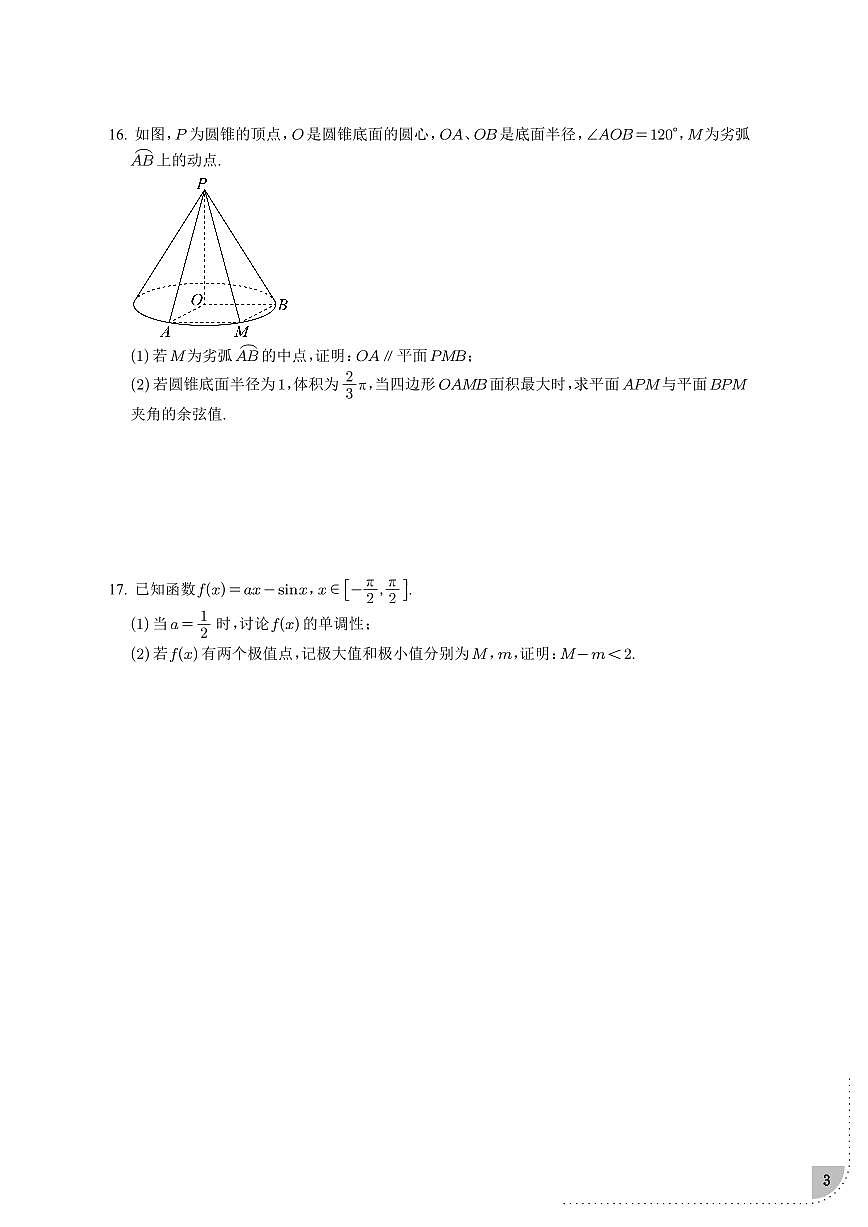 山东省青岛市2025届高三年级第一次适应性检测数学试卷第3页