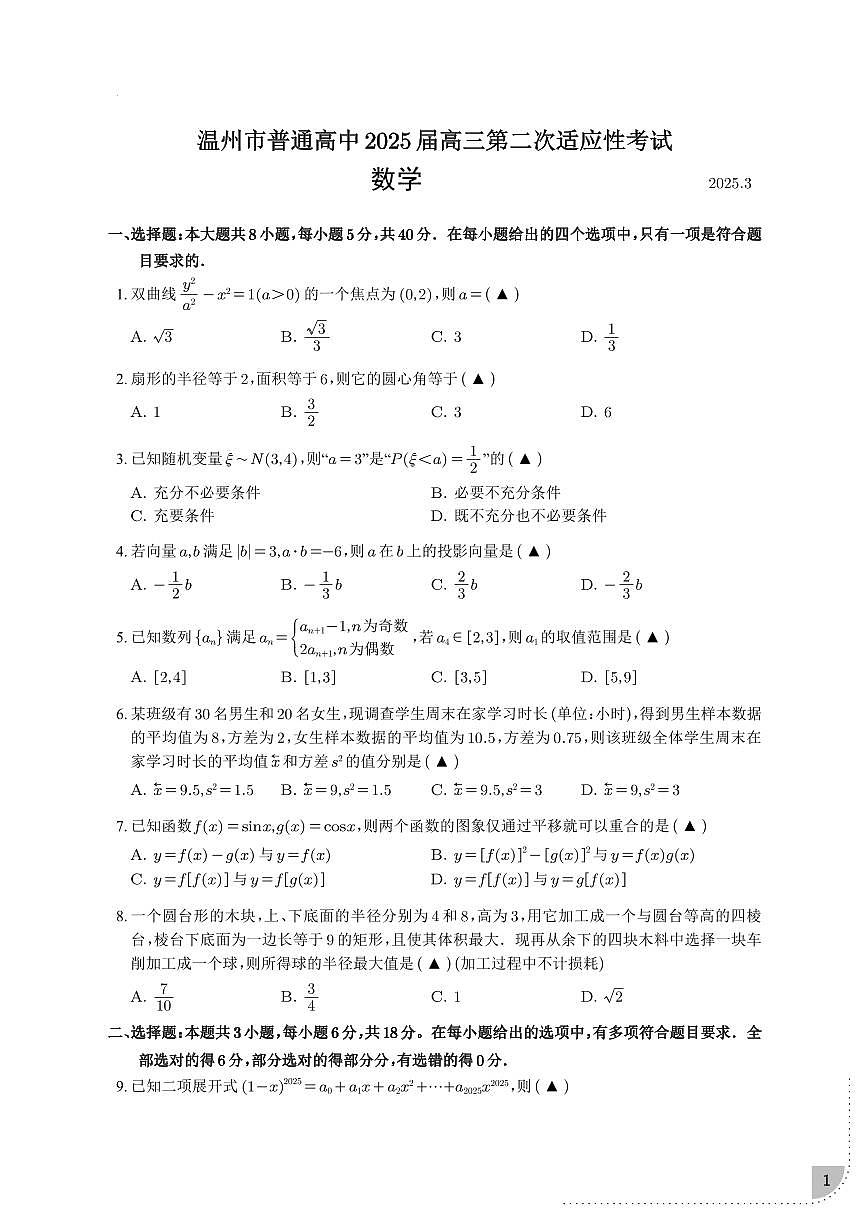 浙江省温州市2024-2025学年高三下学期第二次适应性考试数学试卷第1页