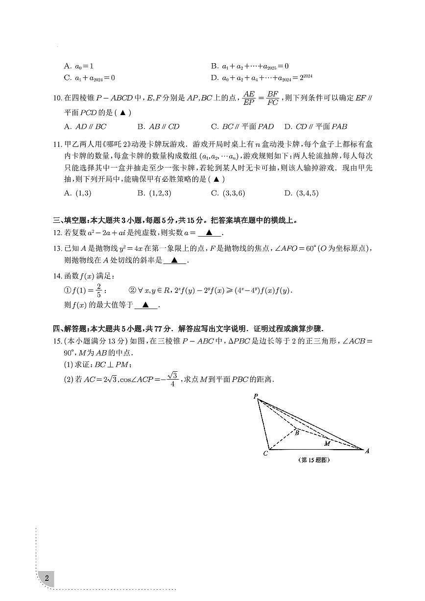 浙江省温州市2024-2025学年高三下学期第二次适应性考试数学试卷第2页
