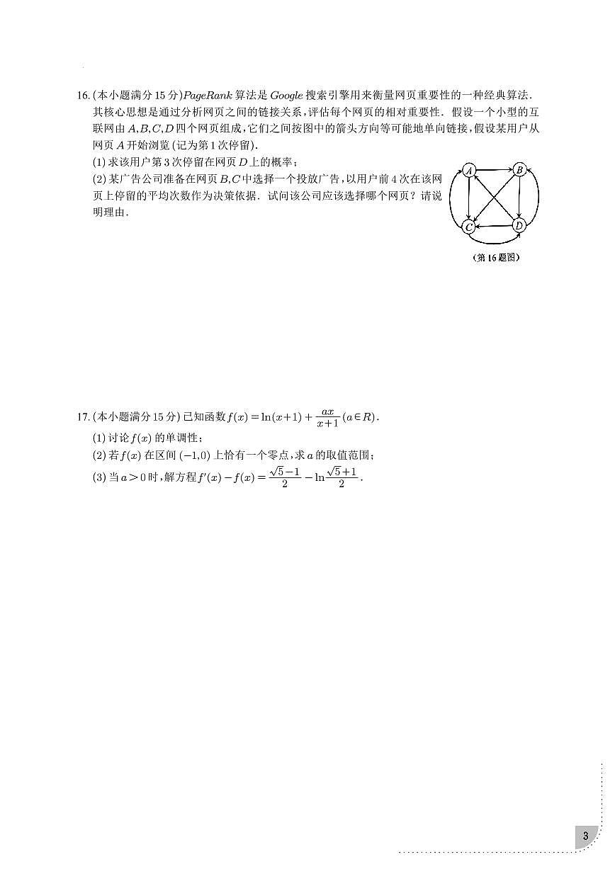 浙江省温州市2024-2025学年高三下学期第二次适应性考试数学试卷第3页