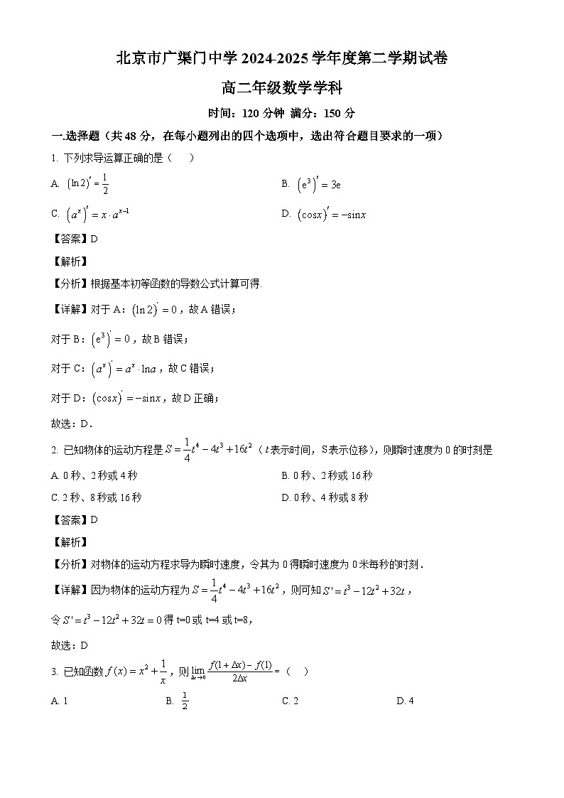 北京市广渠门中学2024-2025学年高二下学期3月月考 数学试卷（含解析）第1页