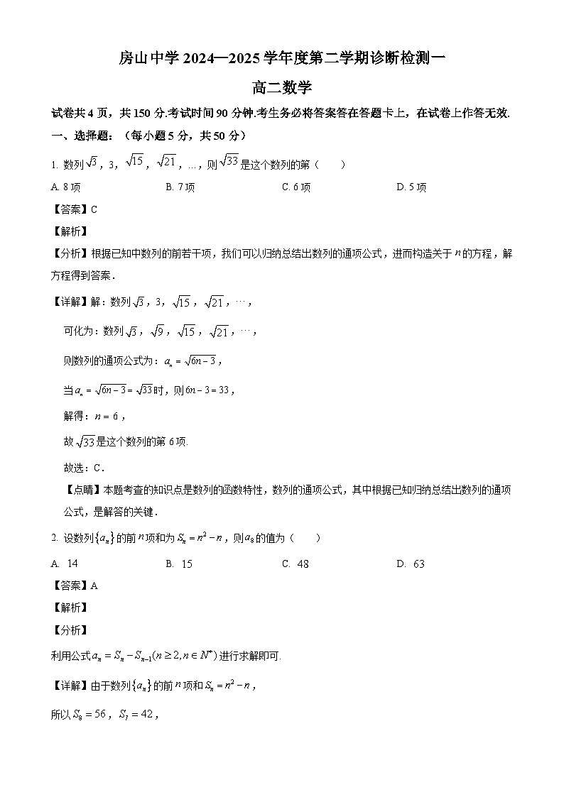 北京市房山区房山中学2024-2025学年高二下学期诊断检测一 数学试题（含解析）第1页