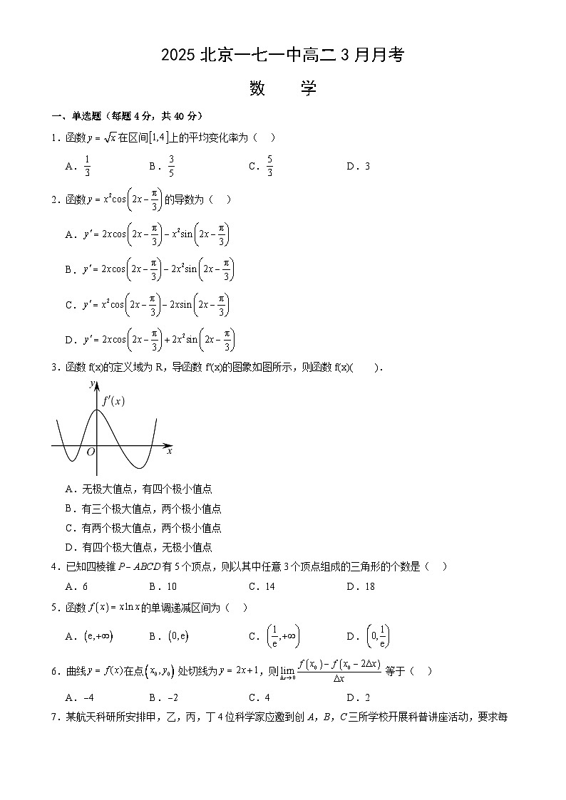 北京市第一七一中学2024-2025学年高二下学期3月月考 数学试题第1页