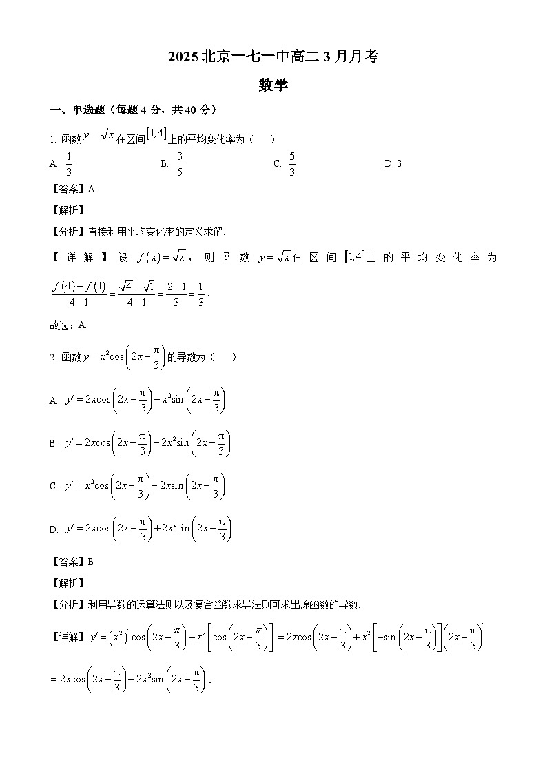 北京市第一七一中学2024-2025学年高二下学期3月月考 数学试题（含解析）第1页