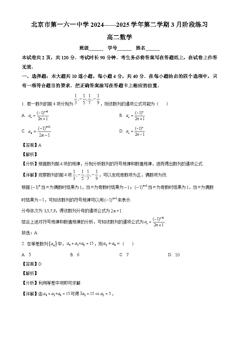 北京市第一六一中学2024-2025学年高二下学期3月阶段练习 数学试卷（含解析）第1页