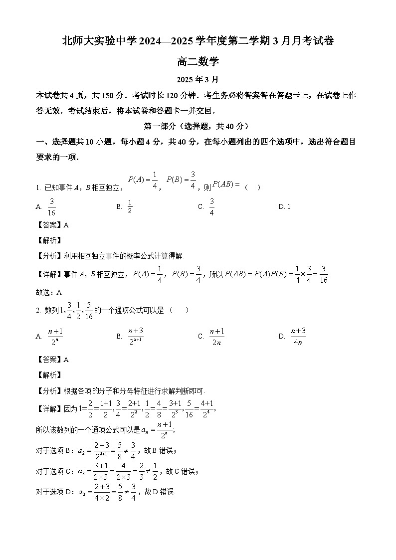 北京市西城区北京师范大学附属实验中学2024-2025学年高二下学期3月月考 数学试卷（含解析）第1页