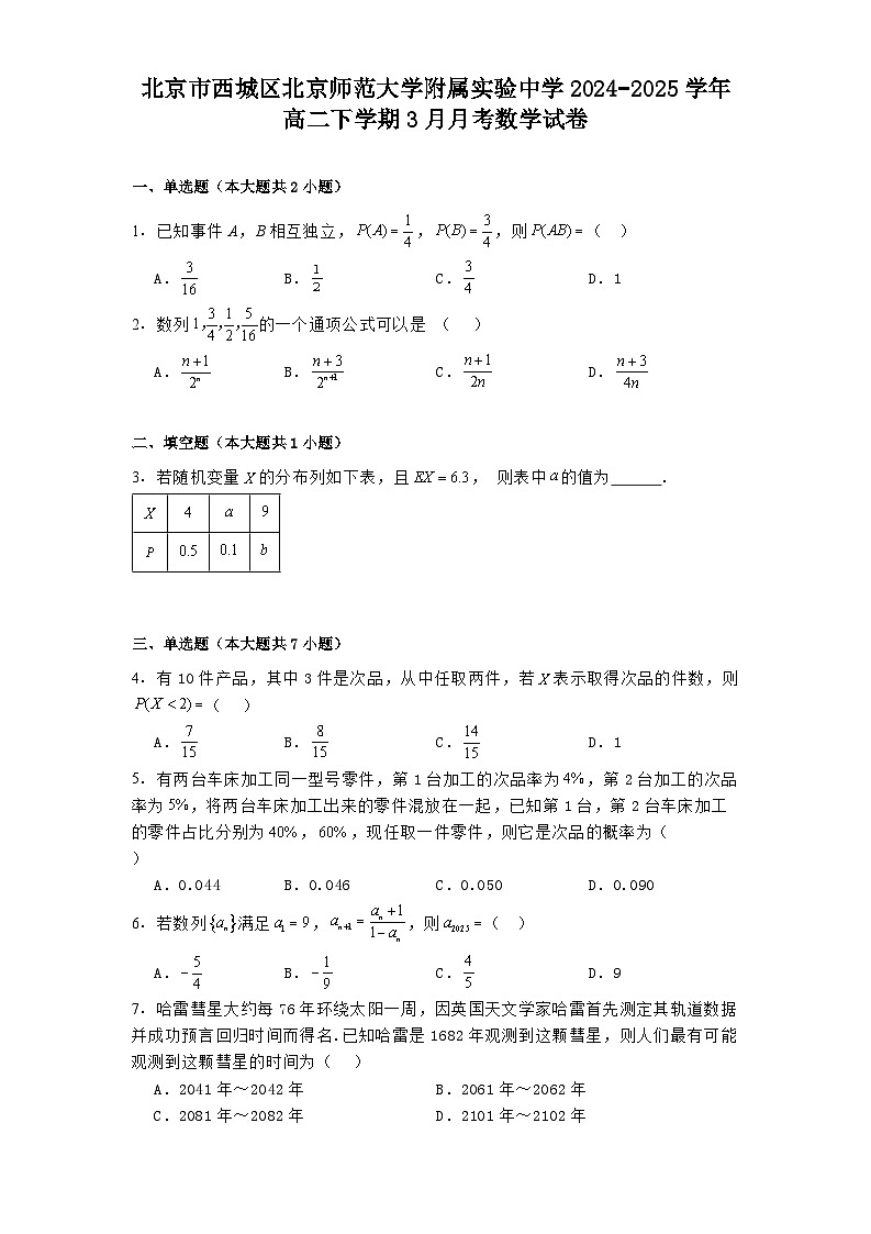 北京市西城区北京师范大学附属实验中学2024−2025学年高二下学期3月月考 数学试卷（含解析）第1页