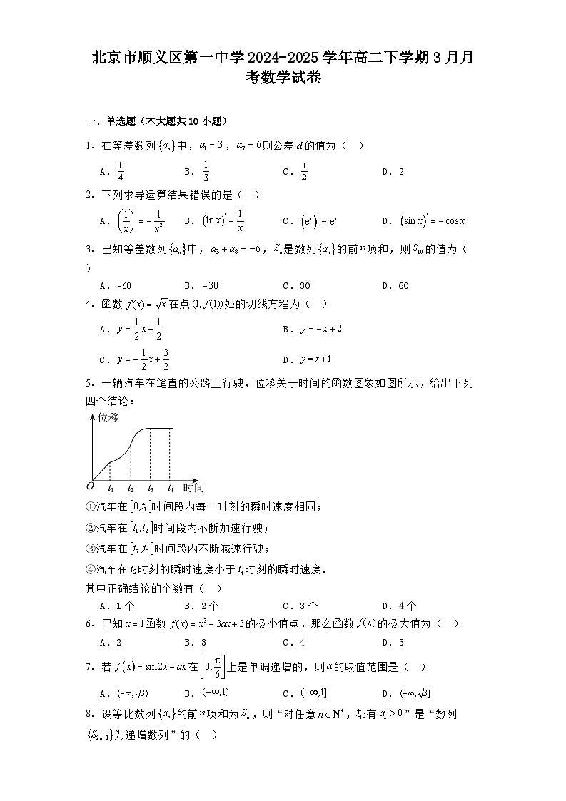 北京市顺义区第一中学2024−2025学年高二下学期3月月考 数学试卷（含解析）第1页