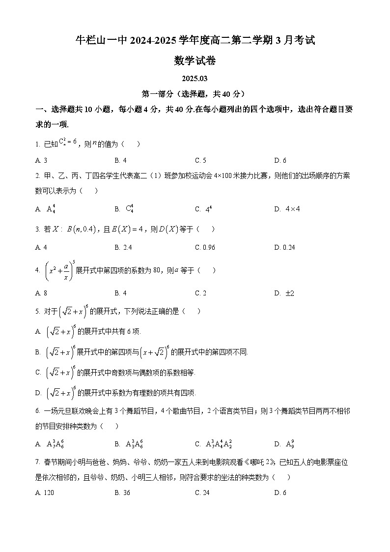 北京市顺义牛栏山第一中学2024-2025学年高二下学期3月月考 数学试卷第1页