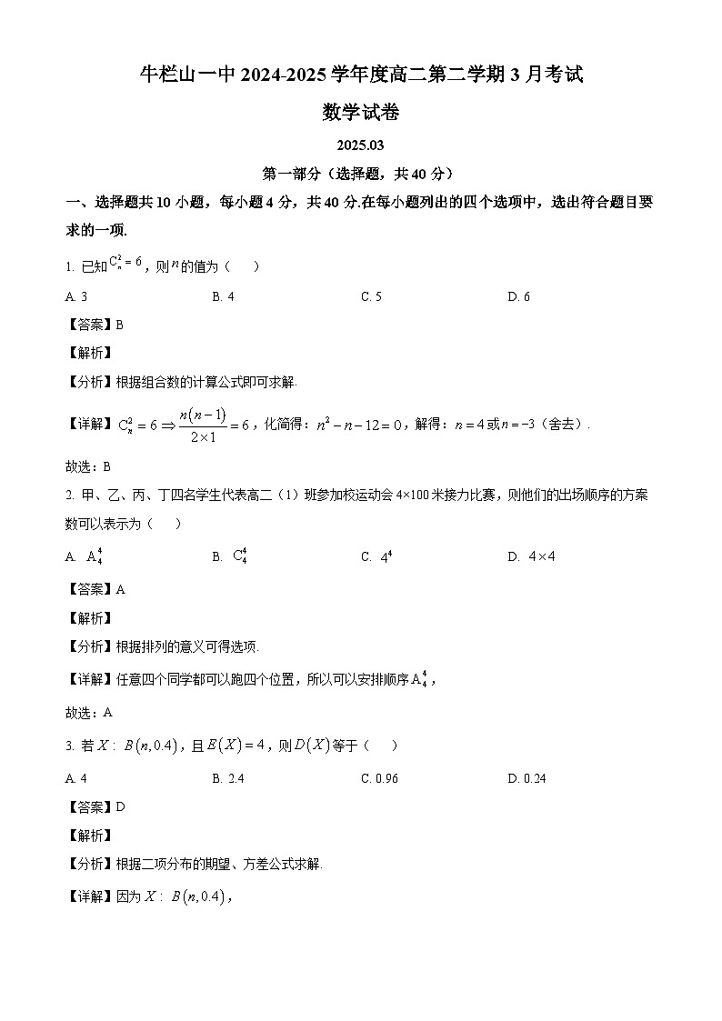 北京市顺义牛栏山第一中学2024-2025学年高二下学期3月月考 数学试卷（含解析）第1页